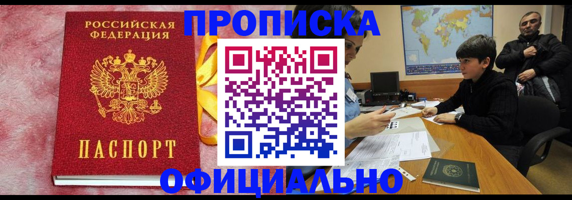 прописка 2025 в Дзержинске
