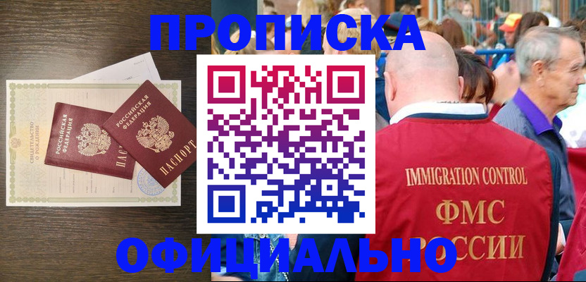 прописка 2025 в Дзержинске