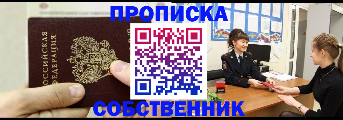 временная регистрация собственник в Дзержинске